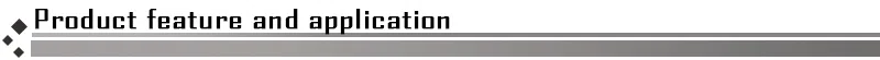 产品特点及应用